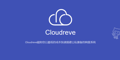 如何使用Cloudreve快速搭建一个属于自己的个人云盘