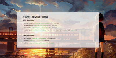 自建API随机生成图片文字让网站随心所动