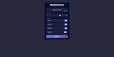 分享一款简约大气随机密码生成器源码
