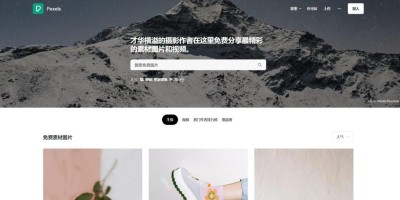 3个免费可商用的图片素材网站