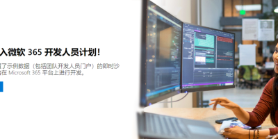 申请微软E5开发者账号，白嫖微软OneDrive 5T存储空间和Office365教程