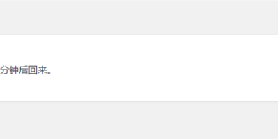 解决WordPress提示“正在执行例行维护，请一分钟后回来”方法