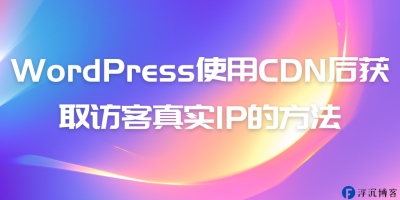 WordPress使用CDN后获取访客真实IP的方法