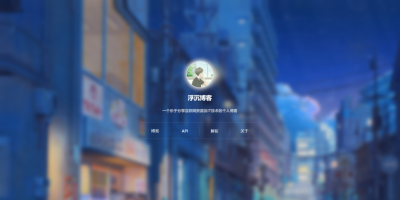 分享一款毛玻璃背景个人引导页源码