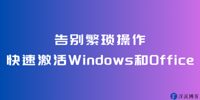 如何使用脚本和软件一键激活Windows和Office：完整教程与工具推荐